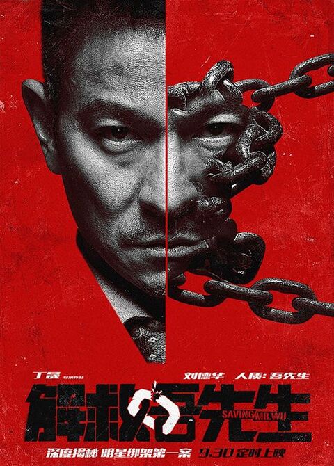 Saving Mr. Wu (Jie jiu Wu xian sheng) (2015) พลิกเมืองล่าตัวประกัน
