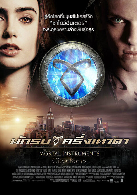 The Mortal Instruments: (2013) นักรบครึ่งเทวดา
