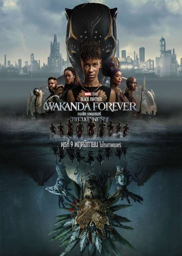 Black panther wakanda forever (2022) แบล็ค แพนเธอร์: วาคานด้าจงเจริญ