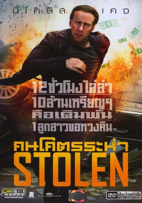 Stolen (2012) คนโคตรระห่ำ
