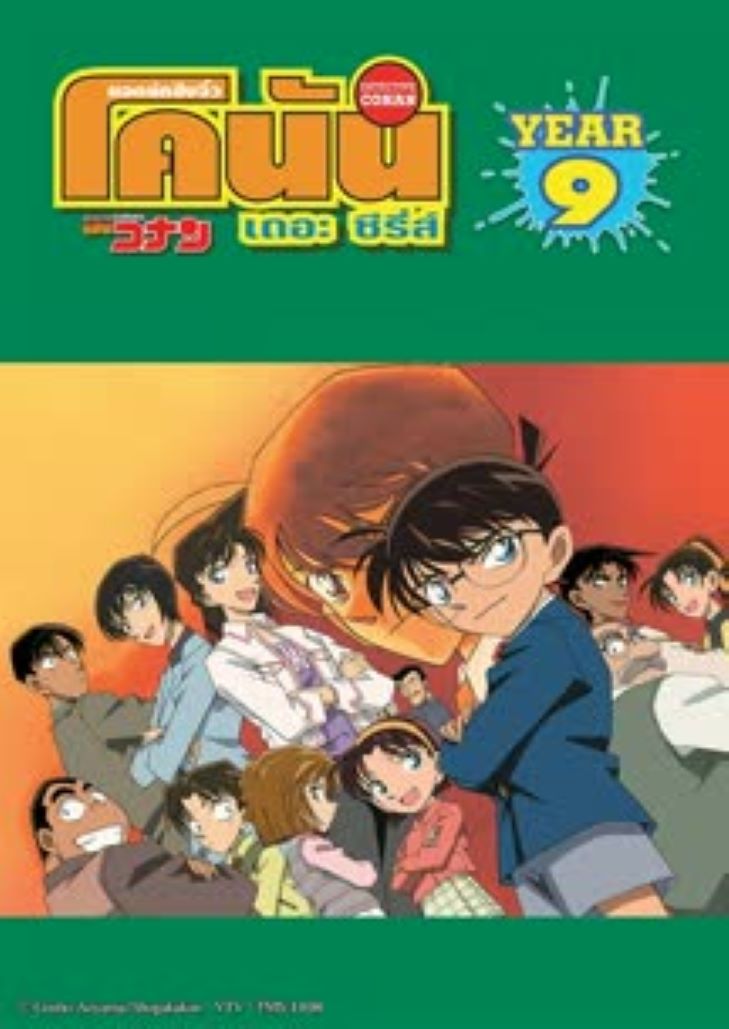 Conan The Series Season 9 – ยอดนักสืบจิ๋วโคนัน ปี 9