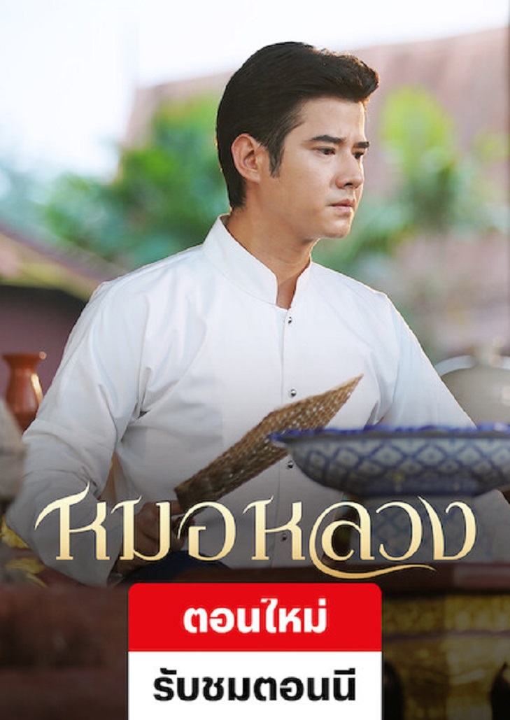 หมอหลวง (2023) Royal Doctor