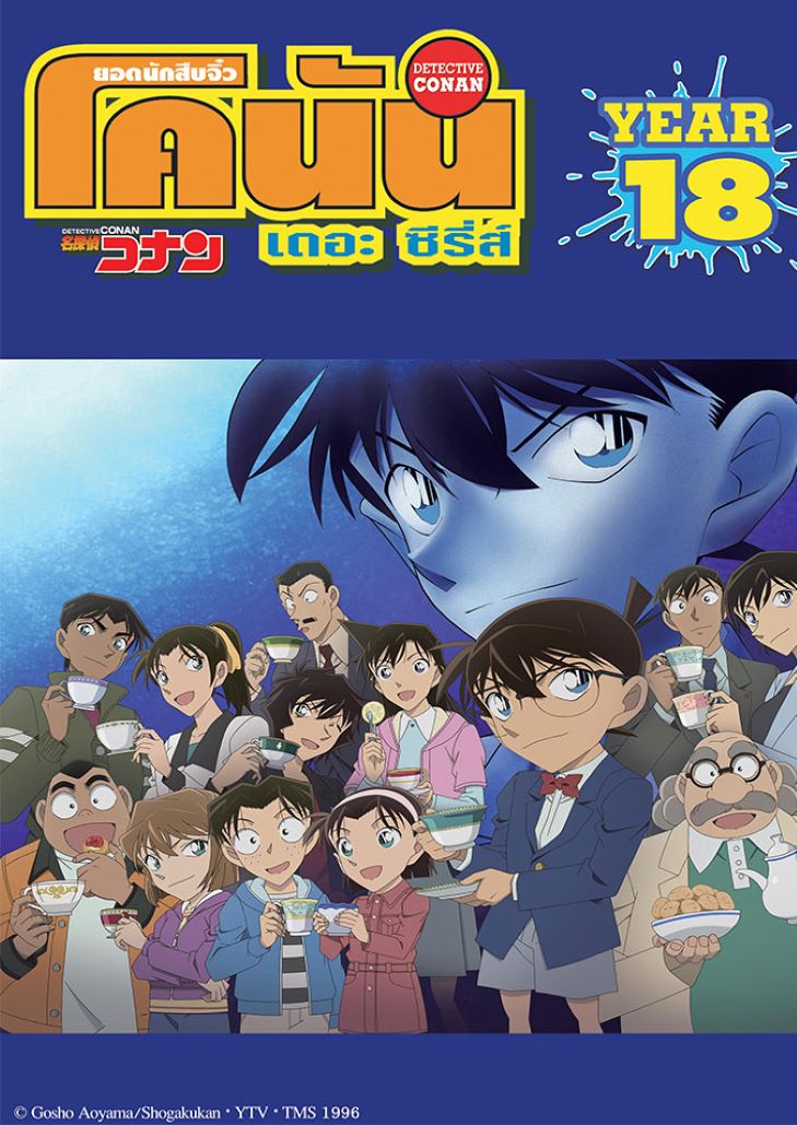 Conan The Series Season 18 – ยอดนักสืบจิ๋วโคนัน ปี 18