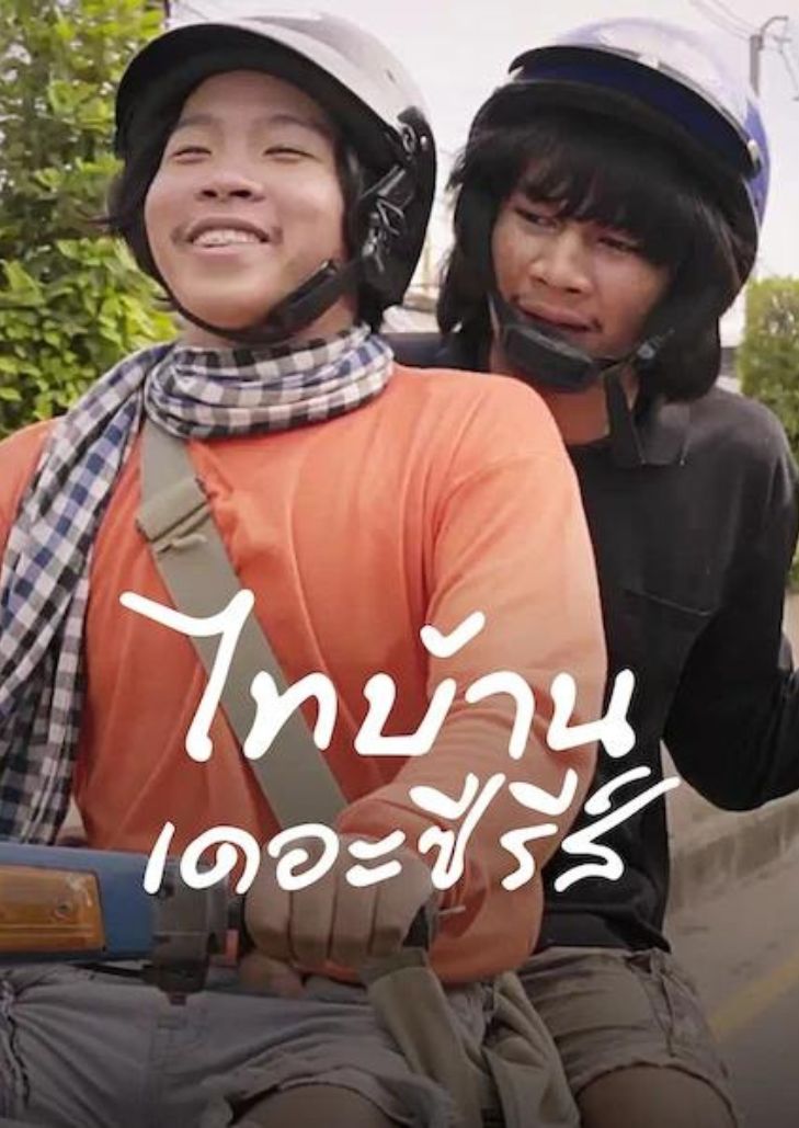 ไทบ้าน เดอะซีรีส์ ภาค 1 (2017) ThaiBan The Series1