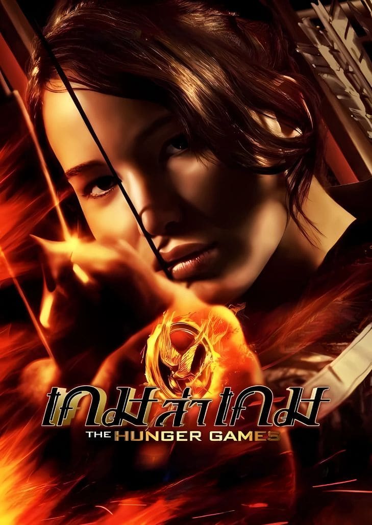 The Hunger Games (2012) เกมล่าเกม