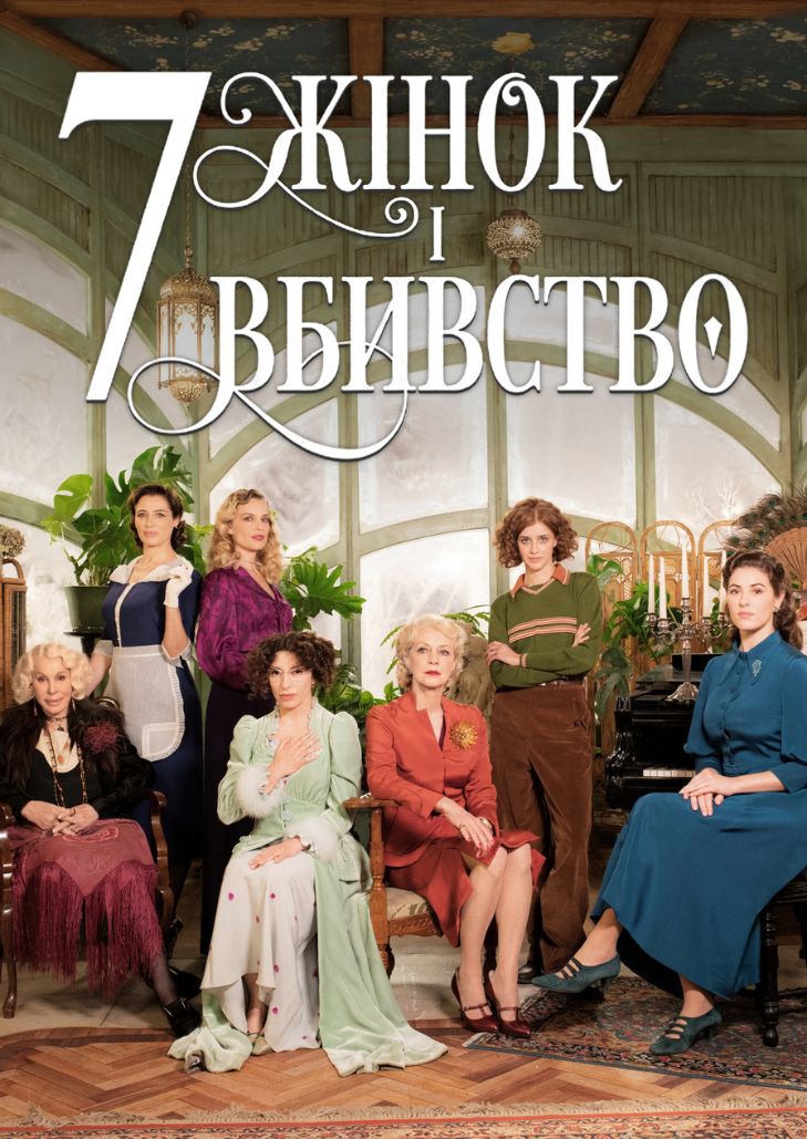7 Women And A Murder (2022) 7 สตรี 1 ฆาตกรรม