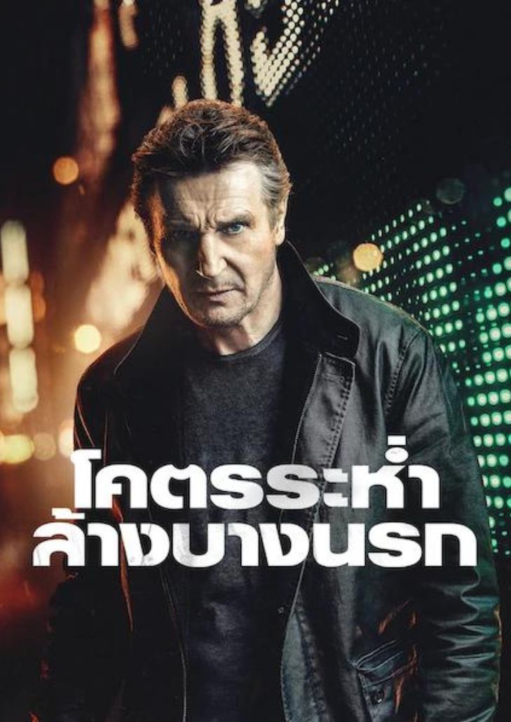 Blacklight (2022) โคตรระห่ำ ล้างบางนรก