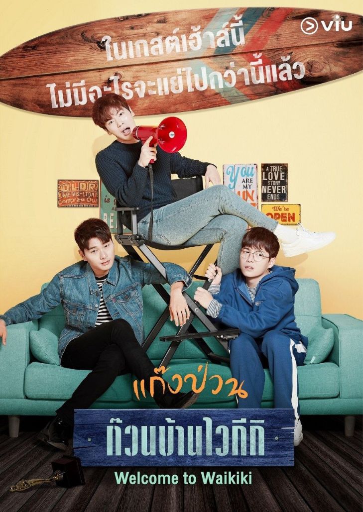 Welcome to Waikiki 1 (2018) แก๊งป่วน ก๊วนบ้านไวกีกิ 1