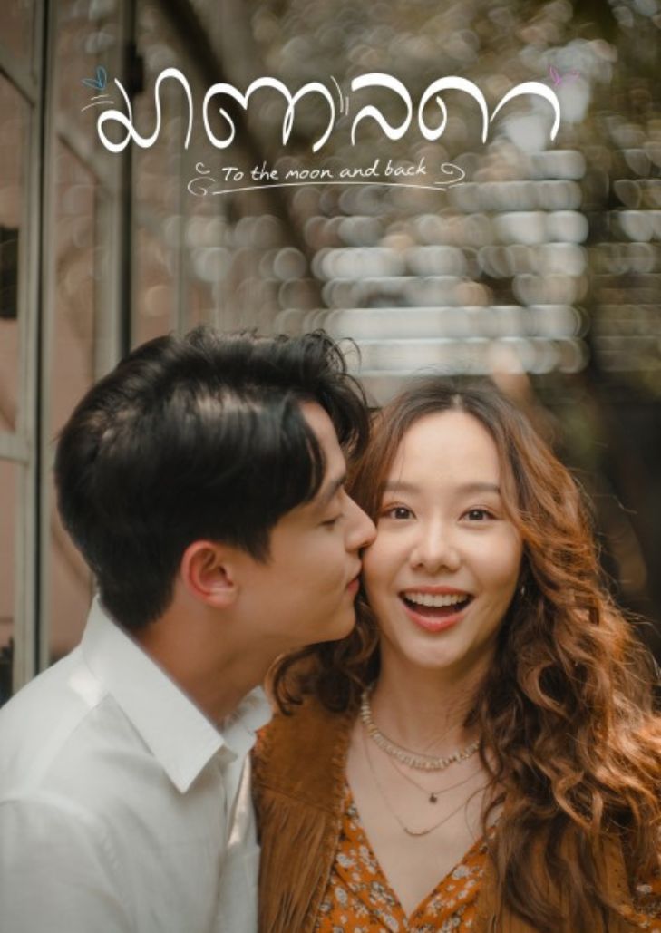 มาตาลดา (2023) To the Moon and Back