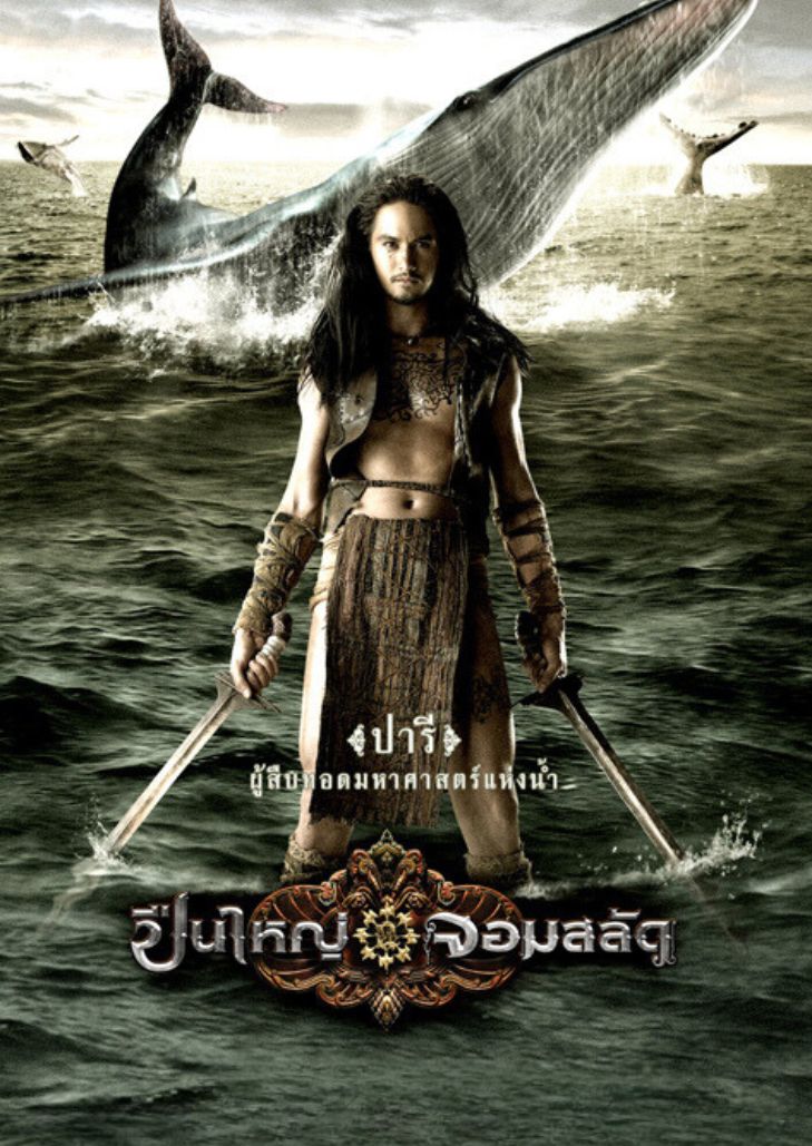The Tsunami Warrior (2008) ปืนใหญ่จอมสลัด