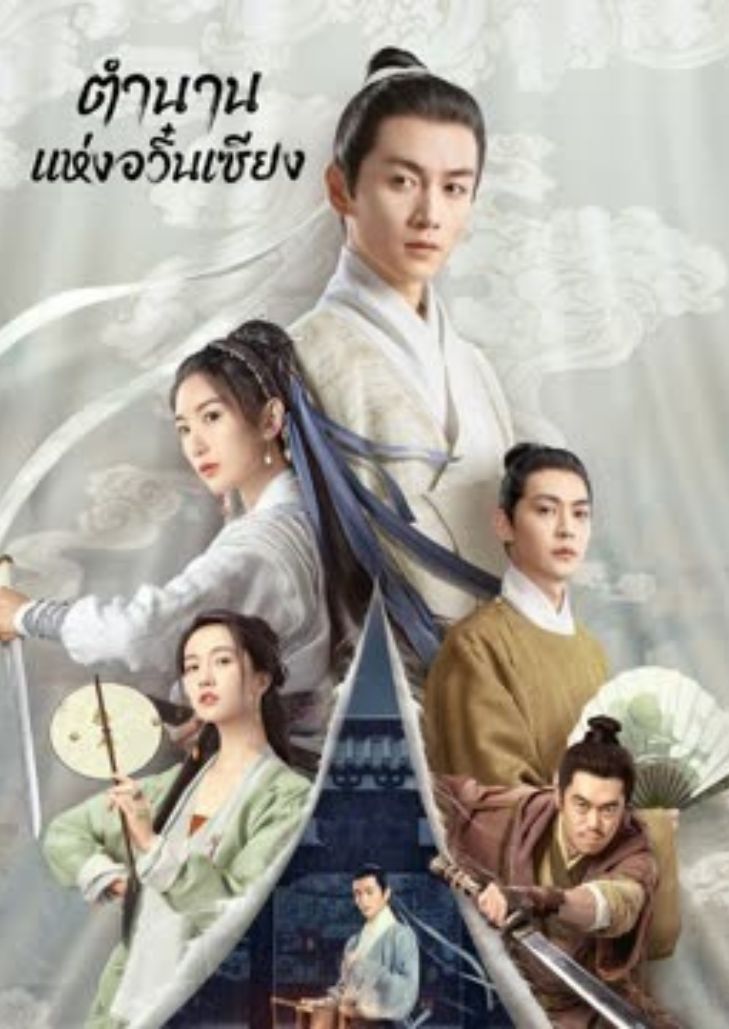 The Ingenious One (2023) ตำนานแห่งอวิ๋นเซียง