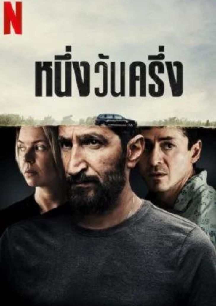 A Day And A Half (2023) หนึ่งวันครึ่ง