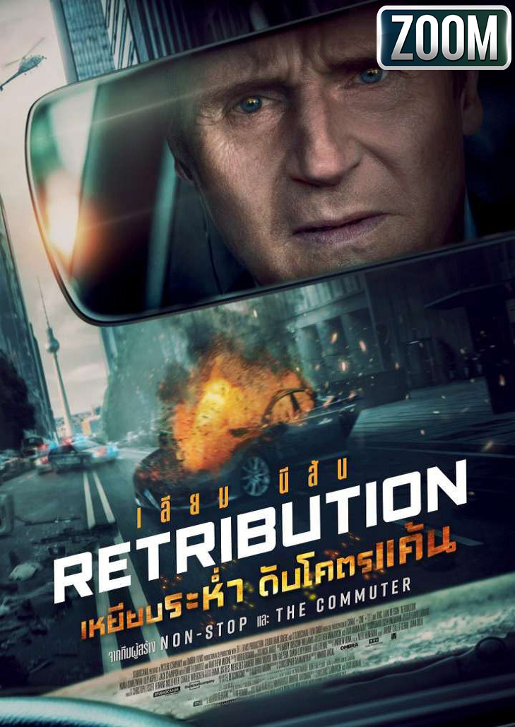 Retribution (2023) เหยียบระห่ำ ดับโคตรแค้น