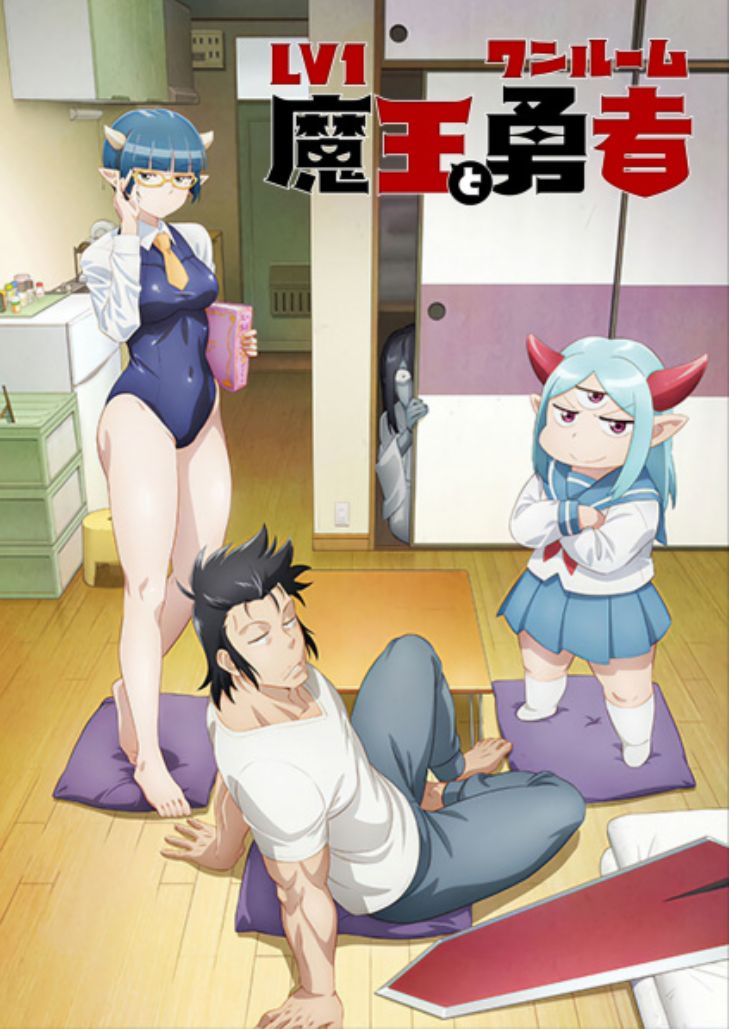 Lv1 Maou to One Room Yuusha (2023) จอมมารเลเวล 1 กับผู้กล้าห้องเช่า