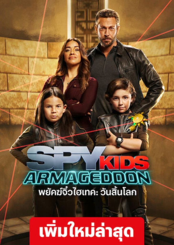 Spy Kids Armageddon (2023) พยัคฆ์จิ๋วไฮเทค วันสิ้นโลก