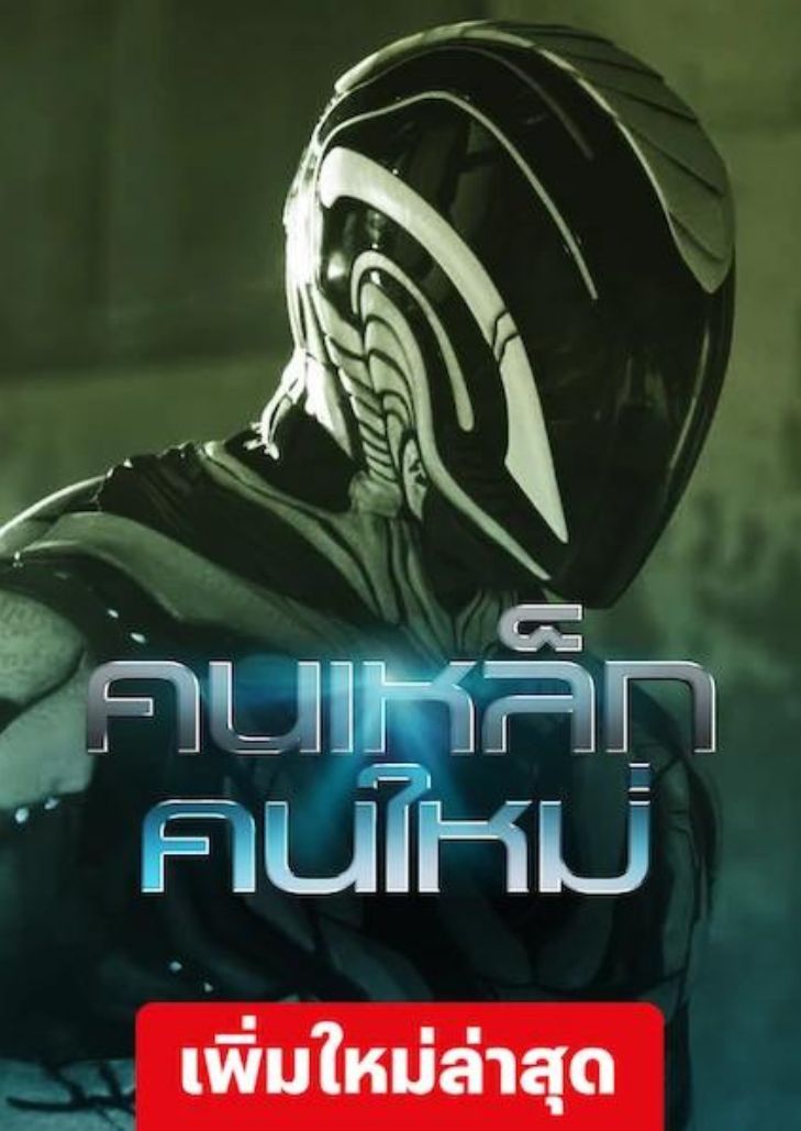 ดูหนัง Max Steel (2016) คนเหล็กคนใหม่