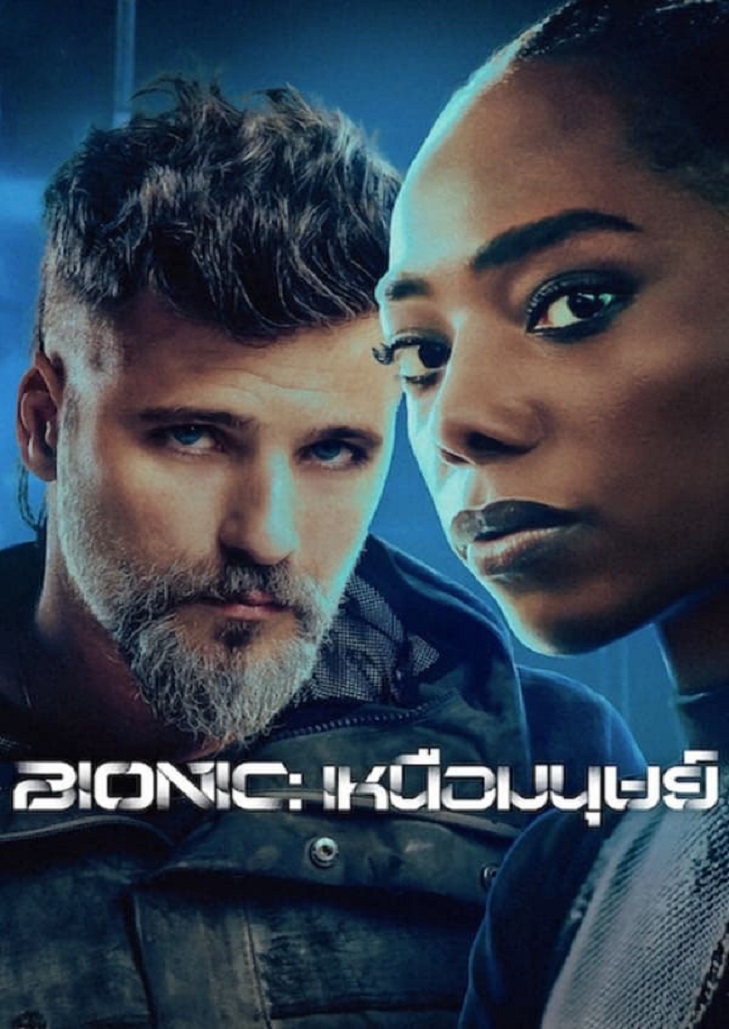 Bionic (2024) เหนือมนุษย์