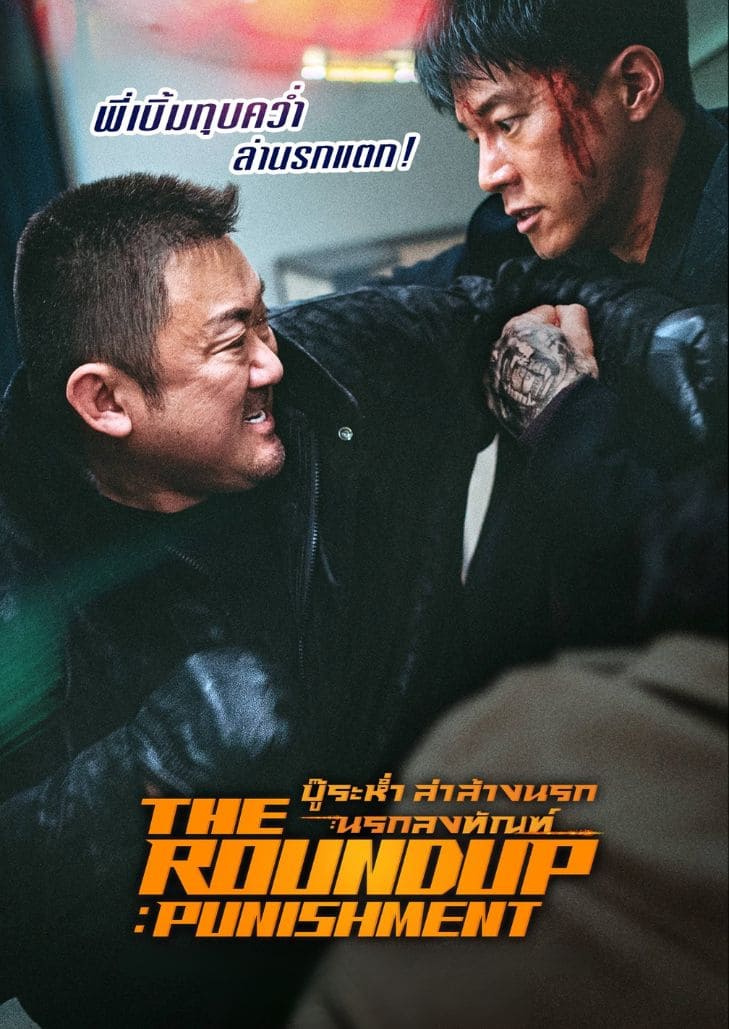 The Roundup Punishment (2024) บู๊ระห่ำ ล่าล้างนรกนรกลงทัณฑ์