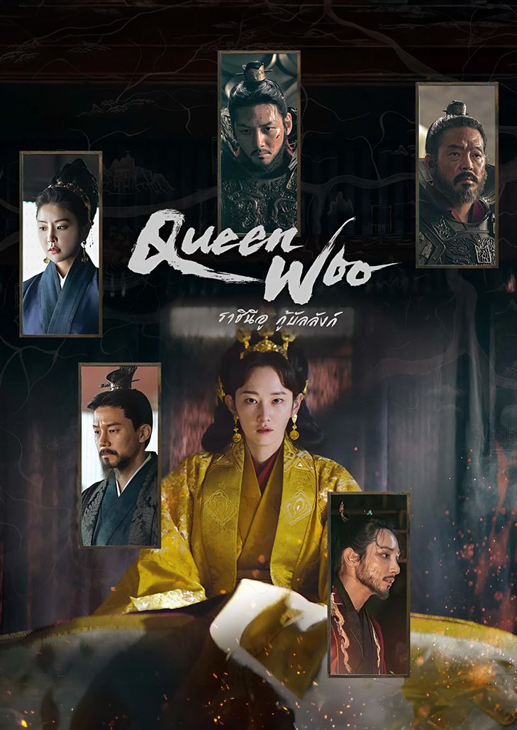 Queen Woo (2024) ราชินีอู กู้บัลลังก์ ตอนที่ 1 กษัตริย์รัชทายาท