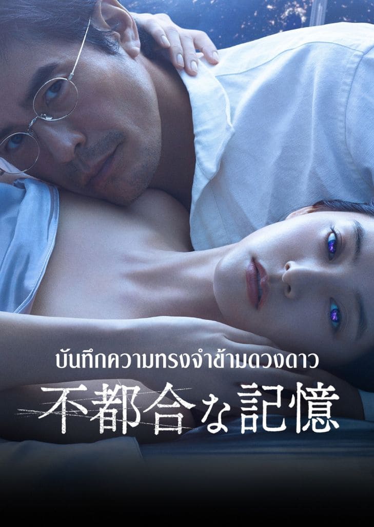 Previously Saved Version (2024) บันทึกความทรงจำข้ามดวงดาว