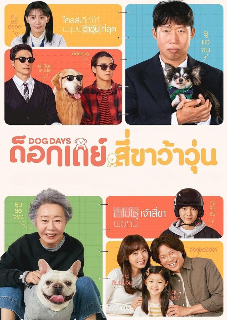 Dog Days (2024) ด็อกเดย์ สี่ขาว้าวุ่น