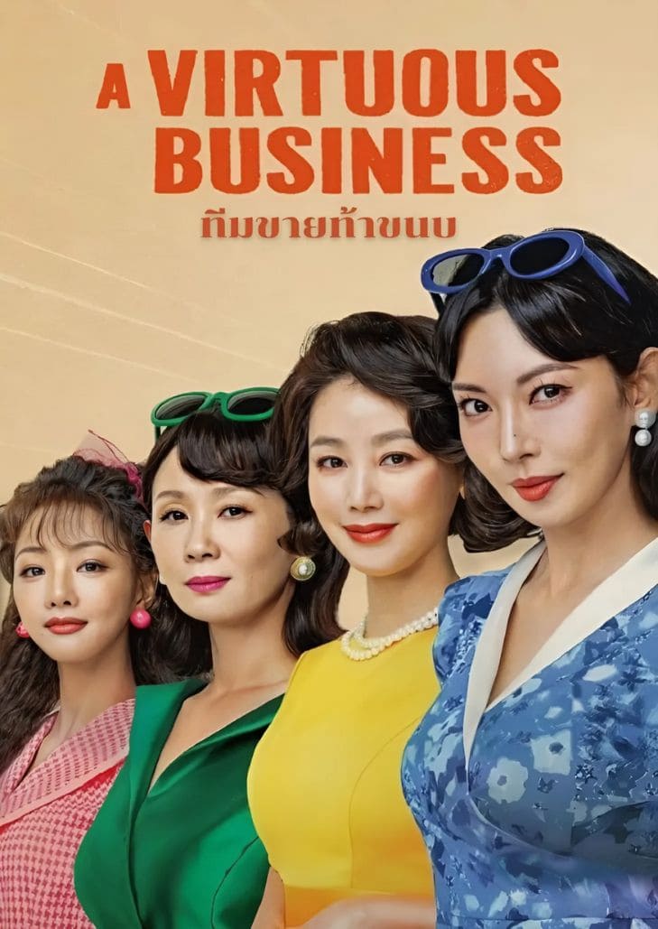 A Virtuous Business (2024) ทีมขายท้าขนบ ตอนที่ 9