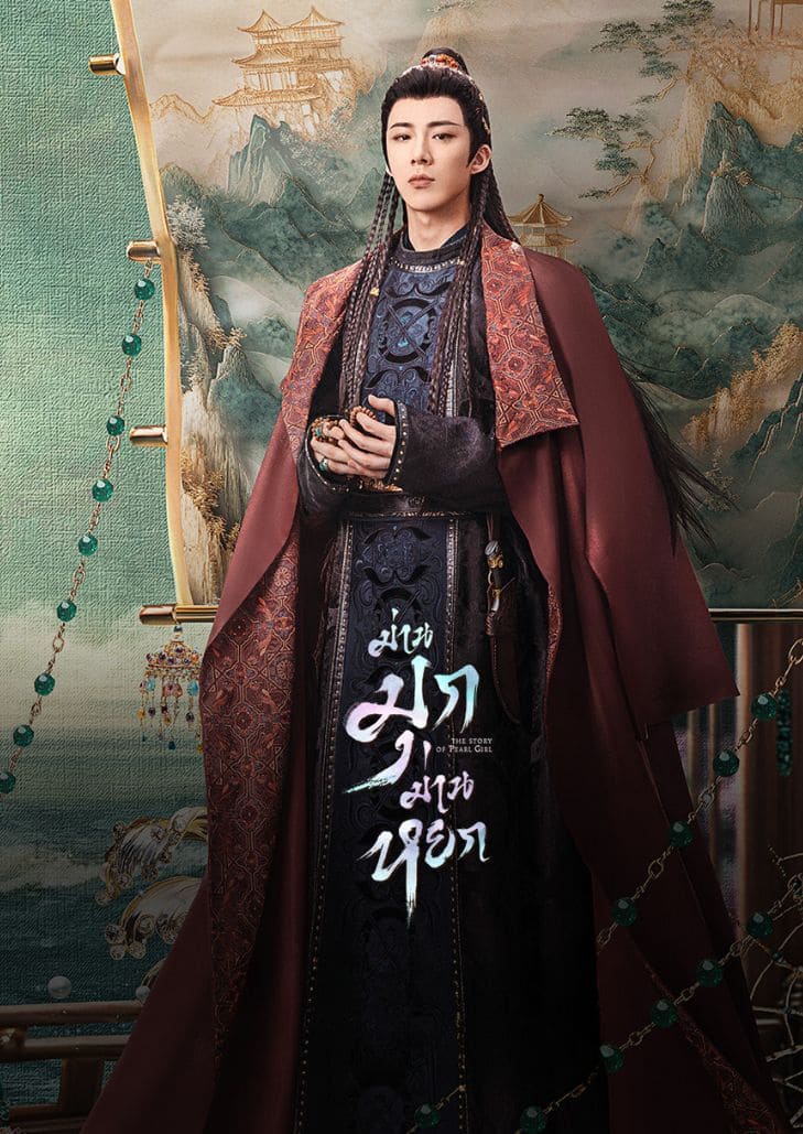 The Story of Pearl Girl (2024) ม่านมุกม่านหยก
