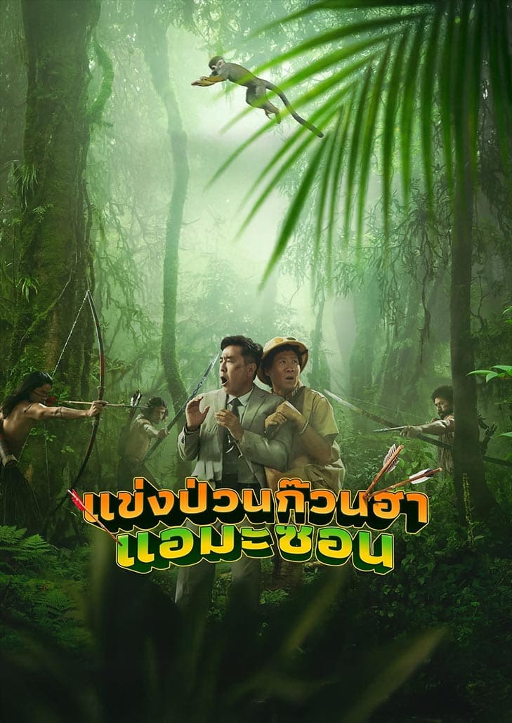 Amazon Bullseye (2025) แข่งป่วนก๊วนฮา แอมะซอน