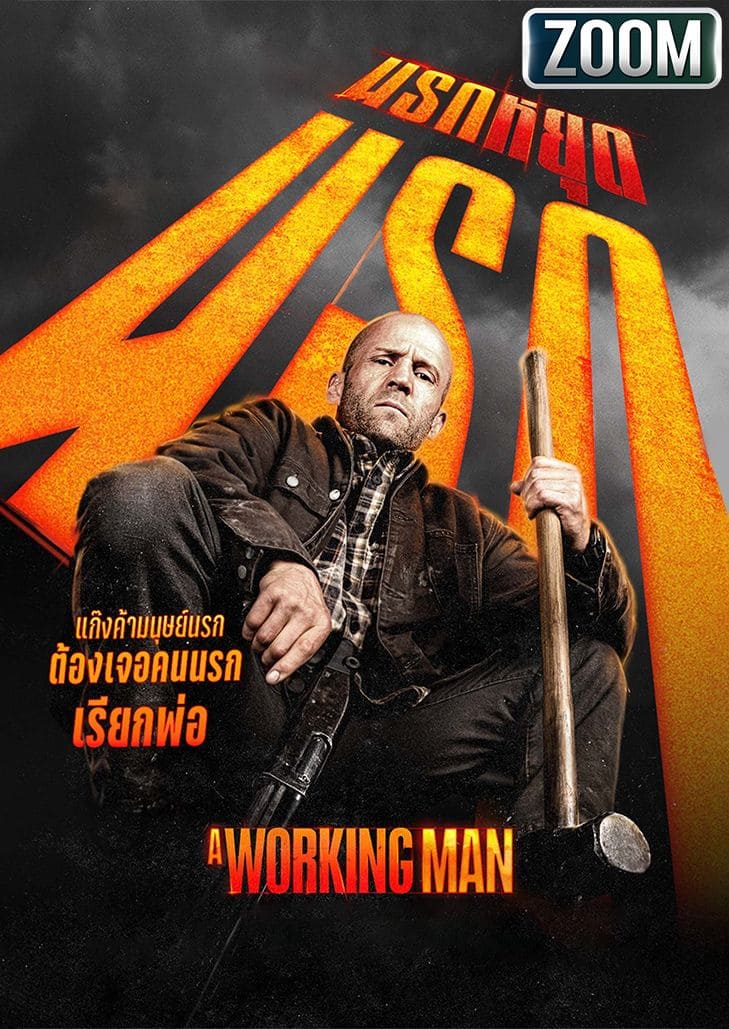 A Working Man (2025) นรกหยุดนรก