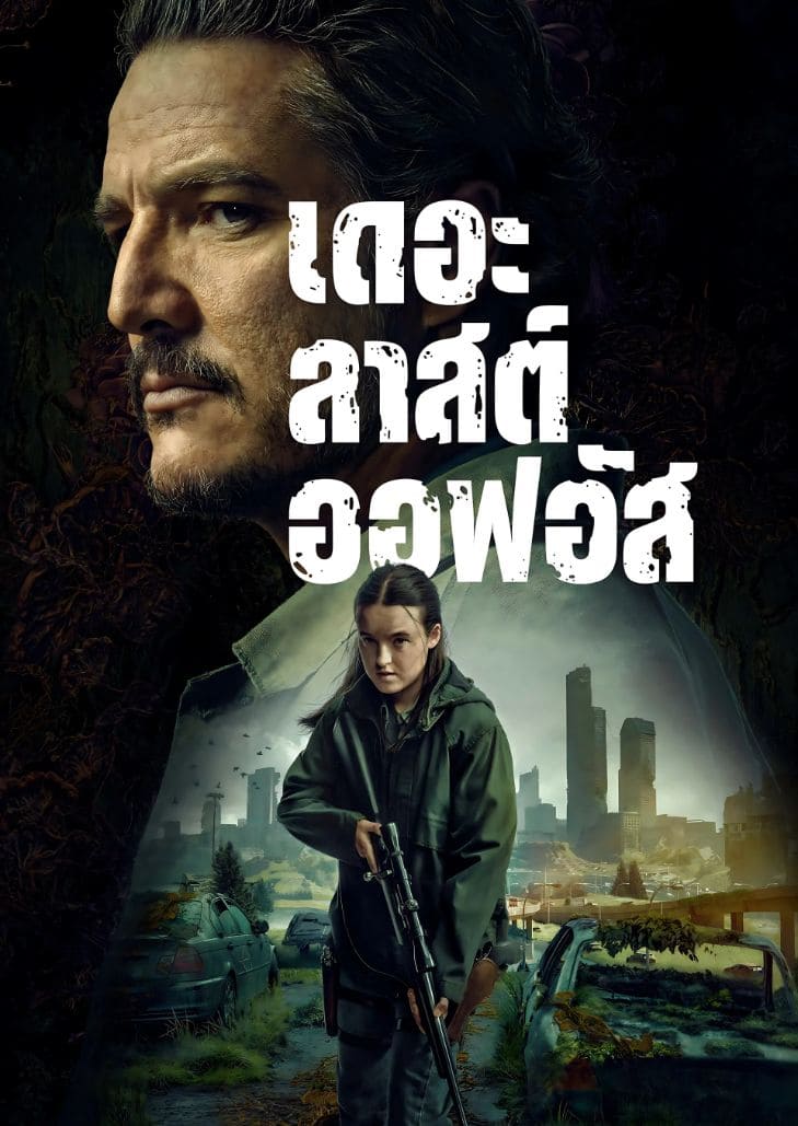The Last of Us Season 2 (2025) เดอะ ลาสต์ ออฟ อัส 2