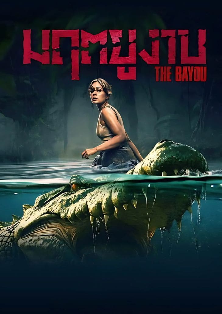 The bayou (2025) มฤตยูงาบ