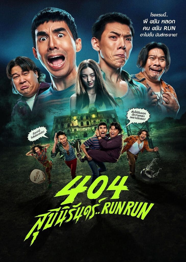 404 สุขีนิรันดร์ Run Run (2024)
