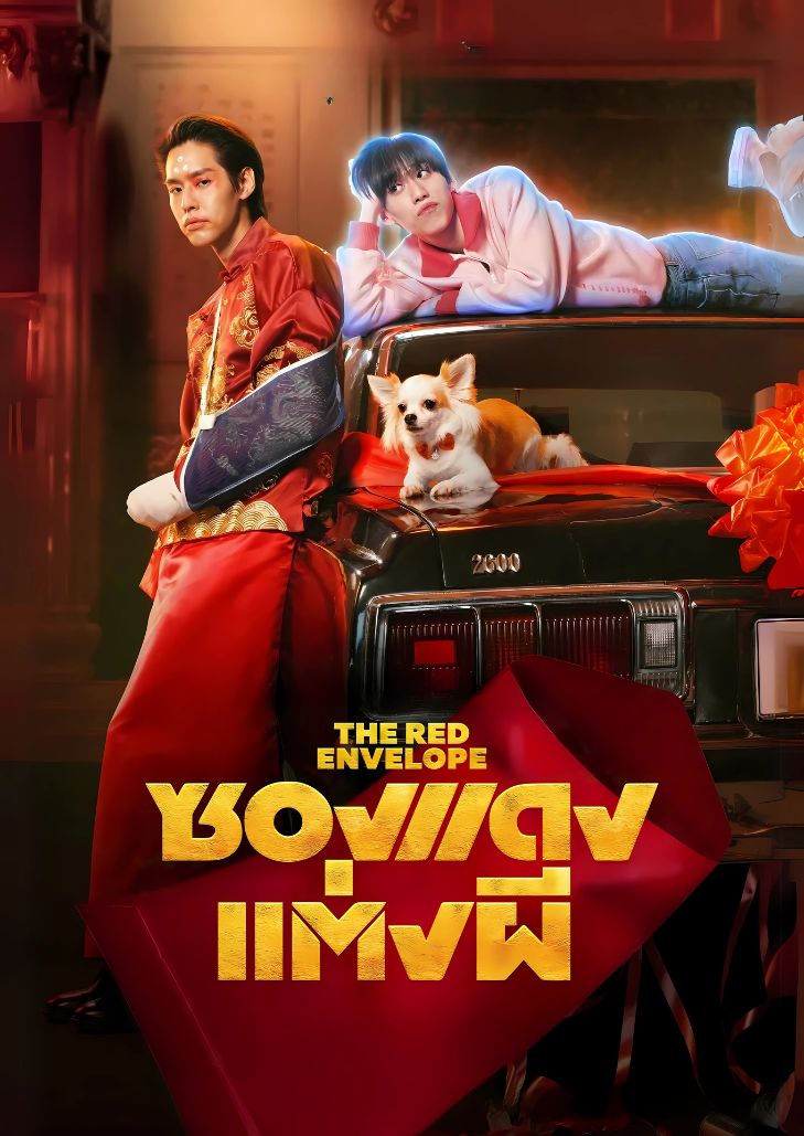 ซองแดงแต่งผี (2025) The Red Envelope