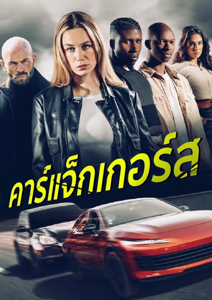 Carjackers (2025) คาร์แจ็กเกอร์ส