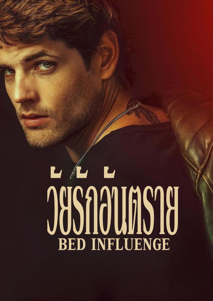 Bad Influence (2025) วัยรักอันตราย