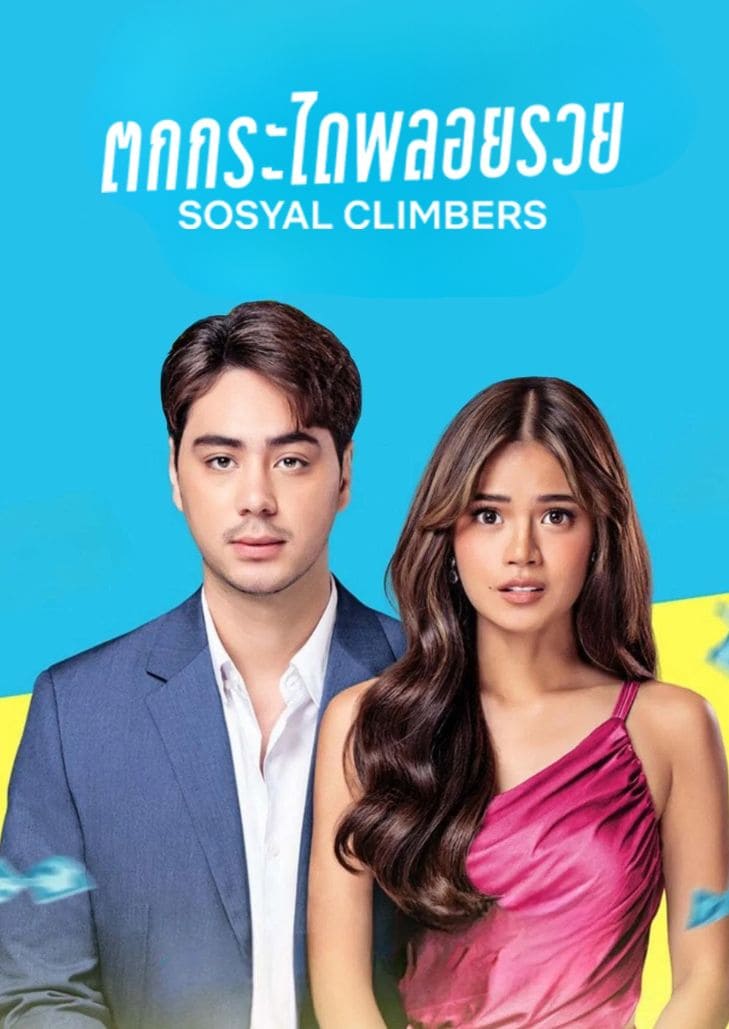 Sosyal climbers (2025) ตกกระไดพลอยรวย