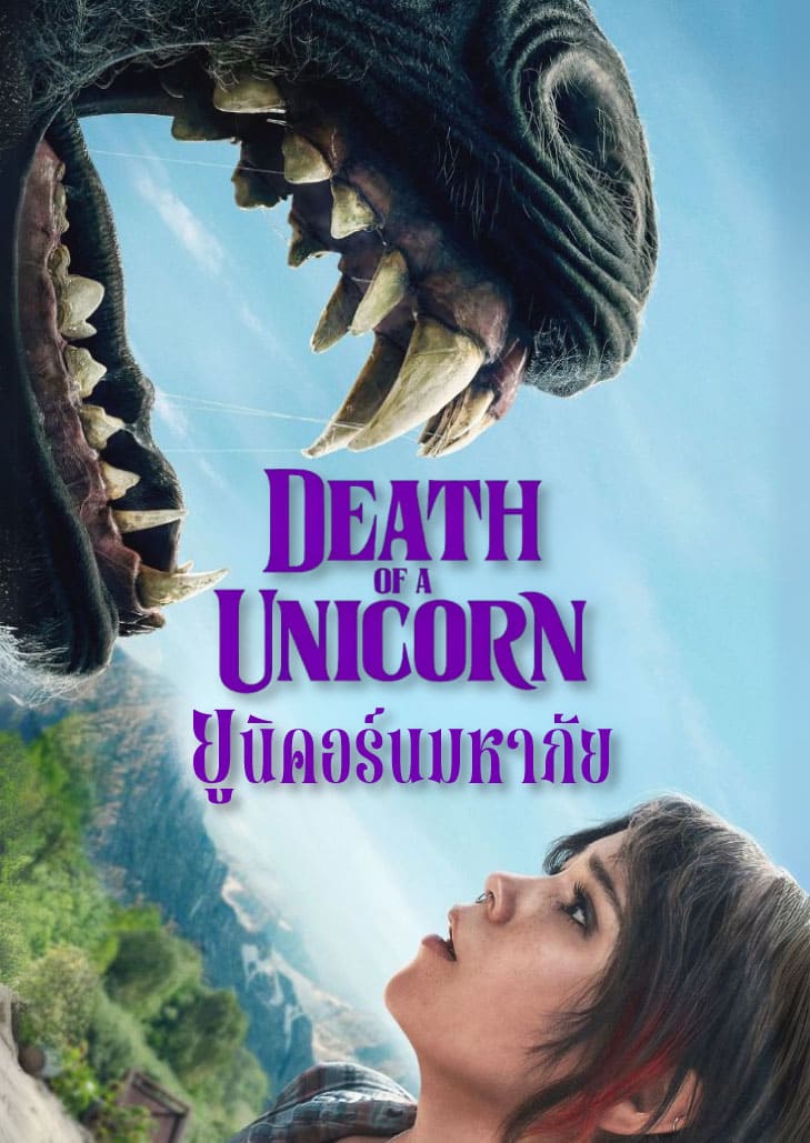Death of a unicorn (2025) ยูนิคอร์นมหาภัย