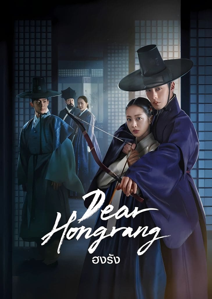 Dear Hongrang (2025) ฮงรัง ตอนที่ 11 ชั่วนิจนิรันดร์