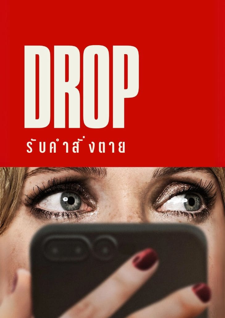 DROP (2025) รับคำสั่งตาย