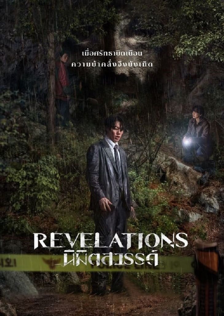 Revelations (2025) นิมิตสวรรค์