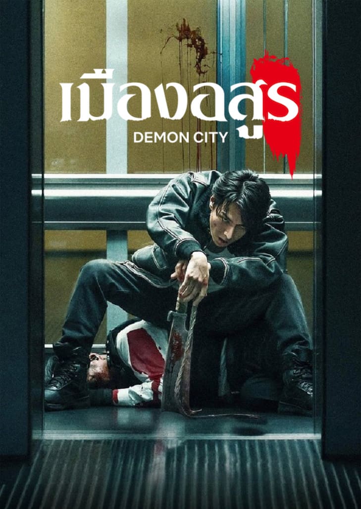 Demon City (2025) เมืองอสูร