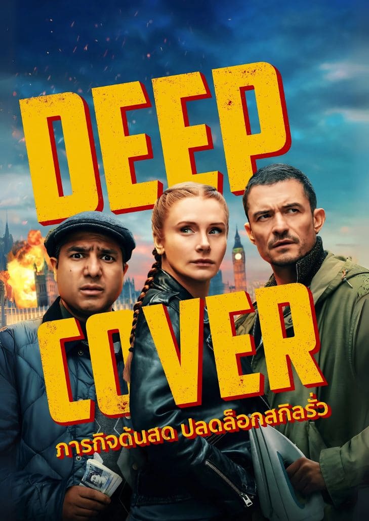 Deep Cover (2025) ภารกิจด้นสด ปลดล็อกสกิลรั่ว