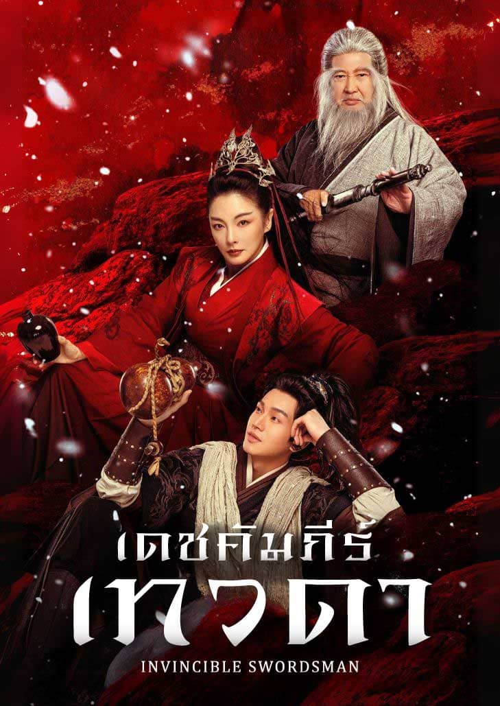 Invincible Swordsman (2025) เดชคัมภีร์เทวดา