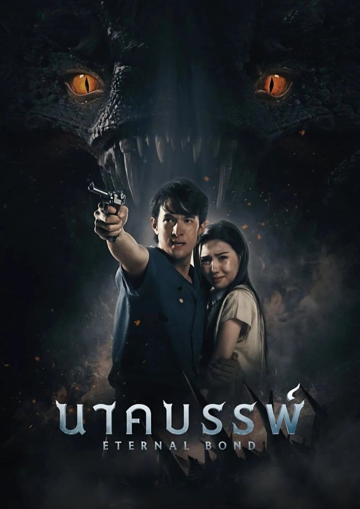 นาคบรรพ์ (2025) Eternal Bond