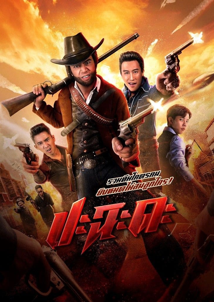 ปะฉะดะ (2024) Shoot It Up