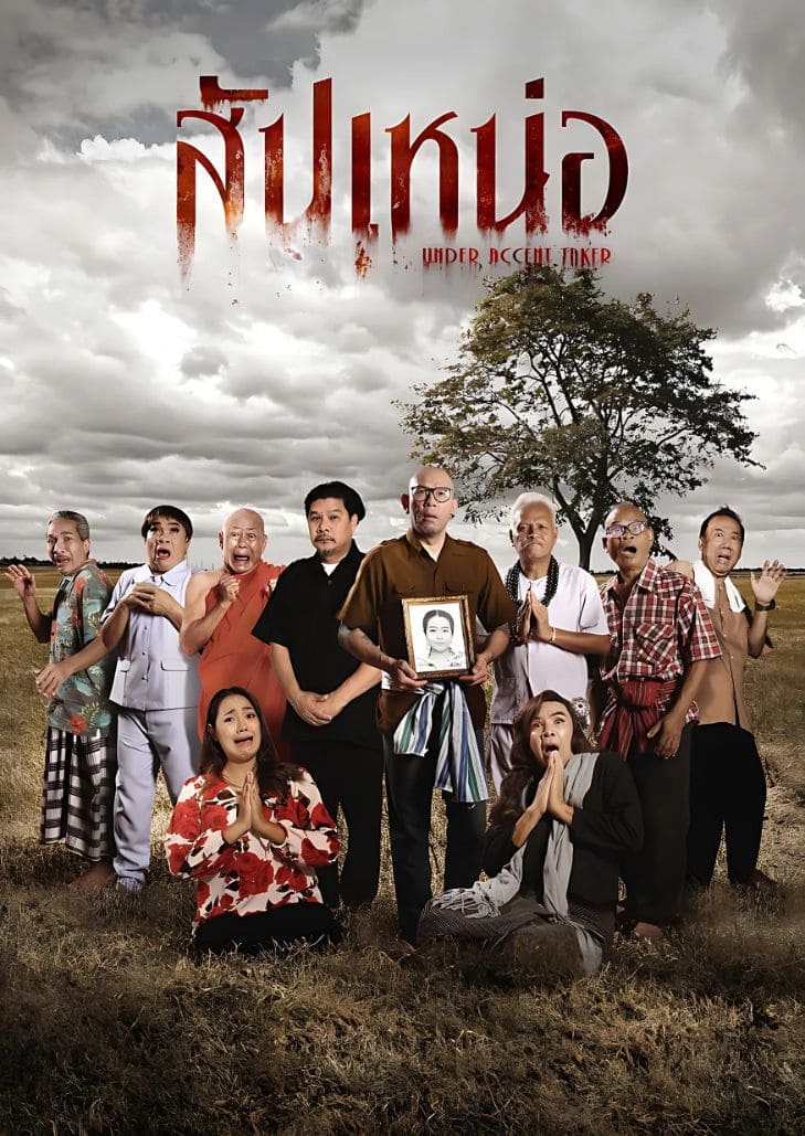 สัปเหน่อ (2024) Under Accent Taker