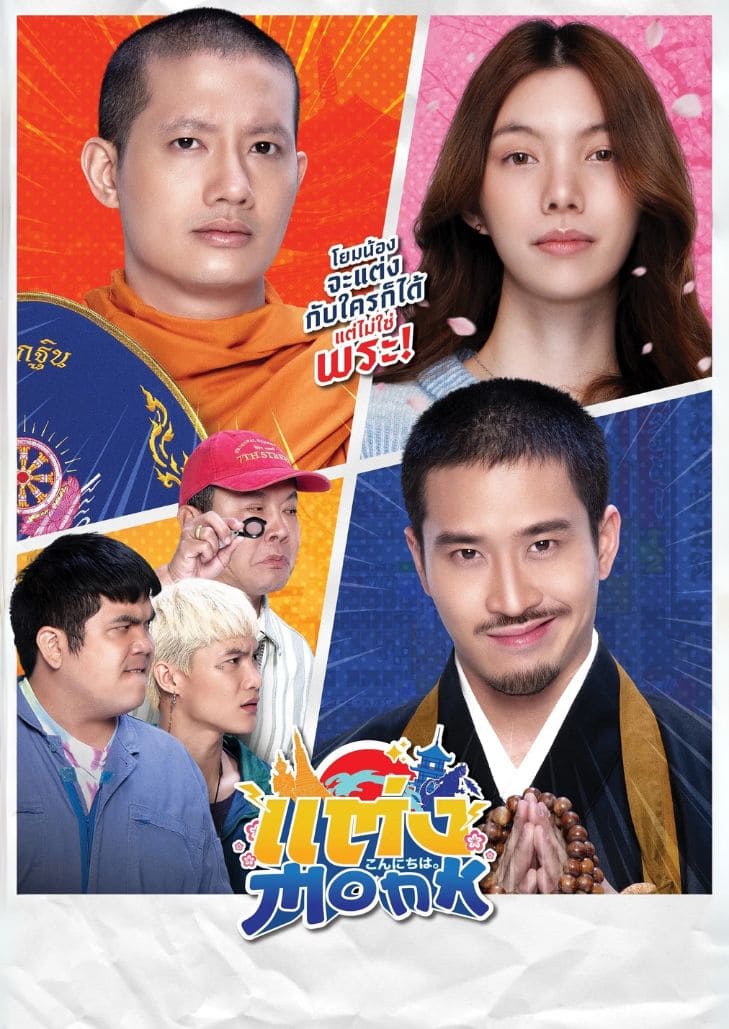 แต่ง…Monk (2025) Will You Marry Monk?