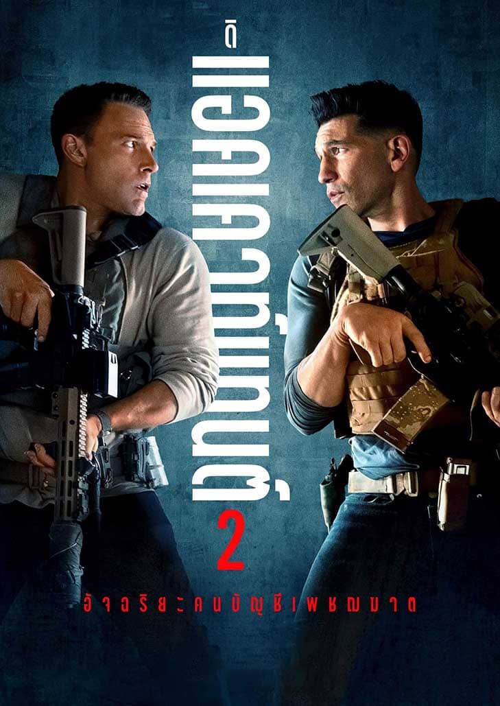 The Accountant 2 (2025) อัจฉริยะคนบัญชีเพชฌฆาต 2