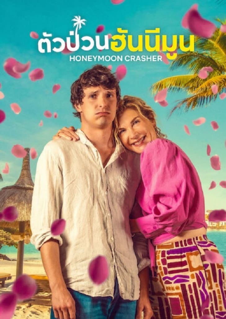 Honeymoon Crasher (2025) ตัวป่วนฮันนีมูน