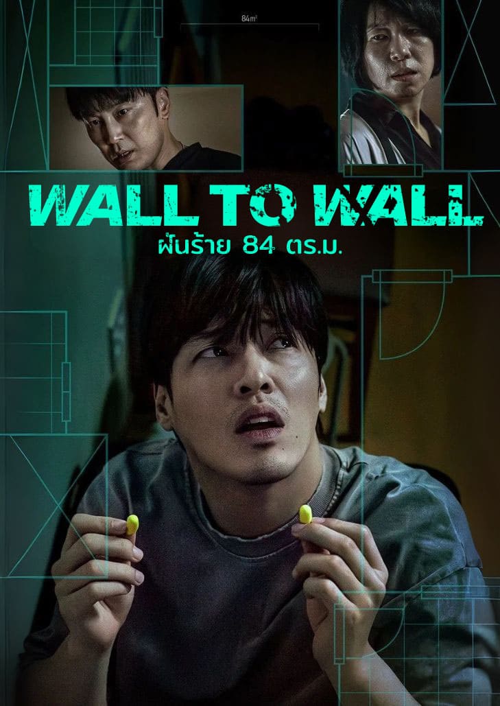 Wall to Wall (2025) ฝันร้าย 84 ตร.ม.